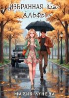 Книга Избранная для Альфы