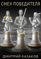 Книга Смех победителя