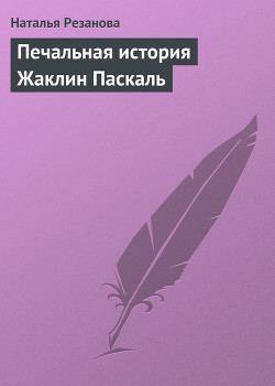 Книга Печальная история Жаклин Паскаль