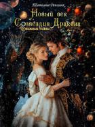 Книга Новый век созвездия Дракона (СИ)