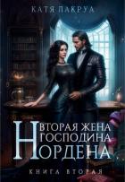 Книга Вторая жена господина Нордена (СИ)