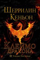Книга Клеймо дракона (ЛП)