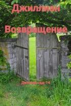 Книга Возвращение (СИ)