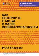 Книга Как построить стартап в сфере кибербезопасности. Полное практическое руководство. Росс Халелюк. Самм