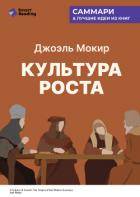 Книга Культура роста. Истоки современной экономики. Джоэль Мокир. Саммари