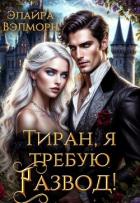 Книга Тиран, я требую развод! (СИ)
