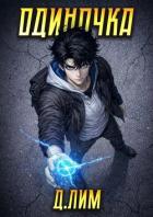 Книга Одиночка. Том IV (СИ)