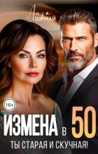 Книга Измена. Ты старая и скучная (СИ)