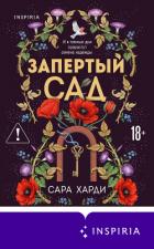 Книга Запертый сад