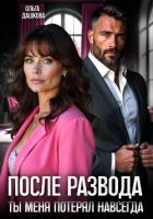 Книга После развода. Ты меня потерял навсегда