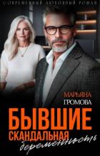 Книга Бывшие. Скандальная беременность (СИ)