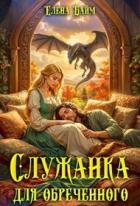 Книга Служанка для обреченного дракона (СИ)
