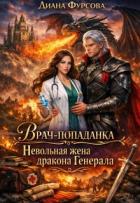 Книга Врач-попаданка. Невольная жена дракона Генерала (СИ)