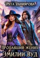 Книга Пропавший жених Эмилии Вуд (СИ)