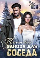 Книга Заноза для соседа. Тает все (СИ)