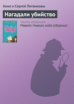 Книга Нагадали убийство