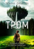 Книга ТРОМ