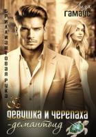 Книга Девушка и черепаха. Демантоид