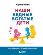 Книга Наши бедные богатые дети. Как исправлять ошибки воспитания