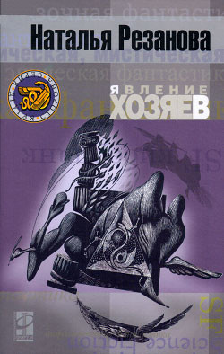 Книга Явление хозяев