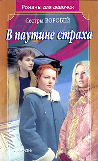 Книга В паутине страха
