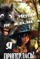 Книга Меня не ждали, а я приперлась! (СИ)