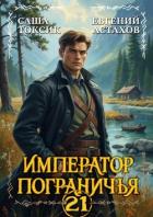 Книга Император Пограничья 21 (СИ)