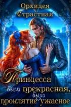 Книга Принцесса была прекрасная, проклятие было ужасное (СИ)