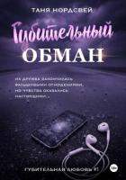 Книга Губительный обман