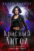 Книга Красный Ангел (ЛП)