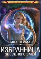 Книга Избранница звёздного змея