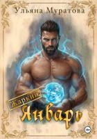 Книга Жаркий Январь