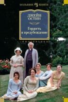 Книга Чувство и чувствительность. Гордость и предубеждение. Эмма