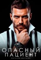 Книга Опасный пациент (СИ)