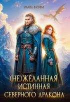 Книга (Не)желанная истинная северного дракона (СИ)