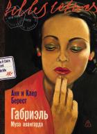 Книга Габриэль: Муза авангарда
