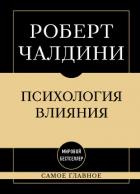 Книга Психология влияния: самое главное