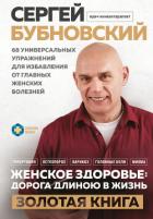 Книга Женское здоровье: дорога, длиною в жизнь. Золотая книга