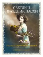 Книга Светлый праздник Пасхи. Рассказы русских писателей