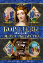 Книга Королевы эпохи рыцарства