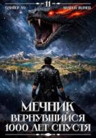 Книга Мечник, Вернувшийся 1000 лет спустя. Том 11 (СИ)