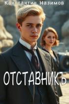 Книга Отставникъ (СИ)