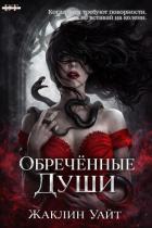 Книга Обреченные души (ЛП)