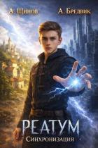Книга Синхронизация. Том 1 (СИ)