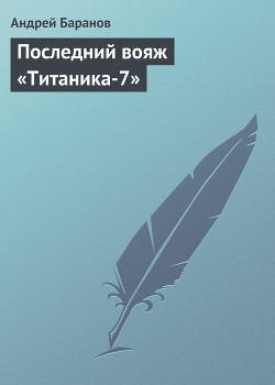 Книга Последний вояж «Титаника-7»
