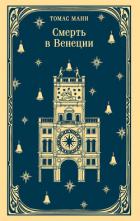 Книга Смерть в Венеции