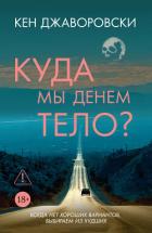 Книга Куда мы денем тело?