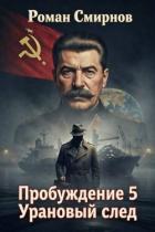 Книга Урановый след (СИ)
