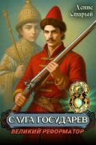 Книга Великий реформатор (СИ)