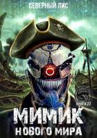 Книга Мимик нового Мира 22 (СИ)